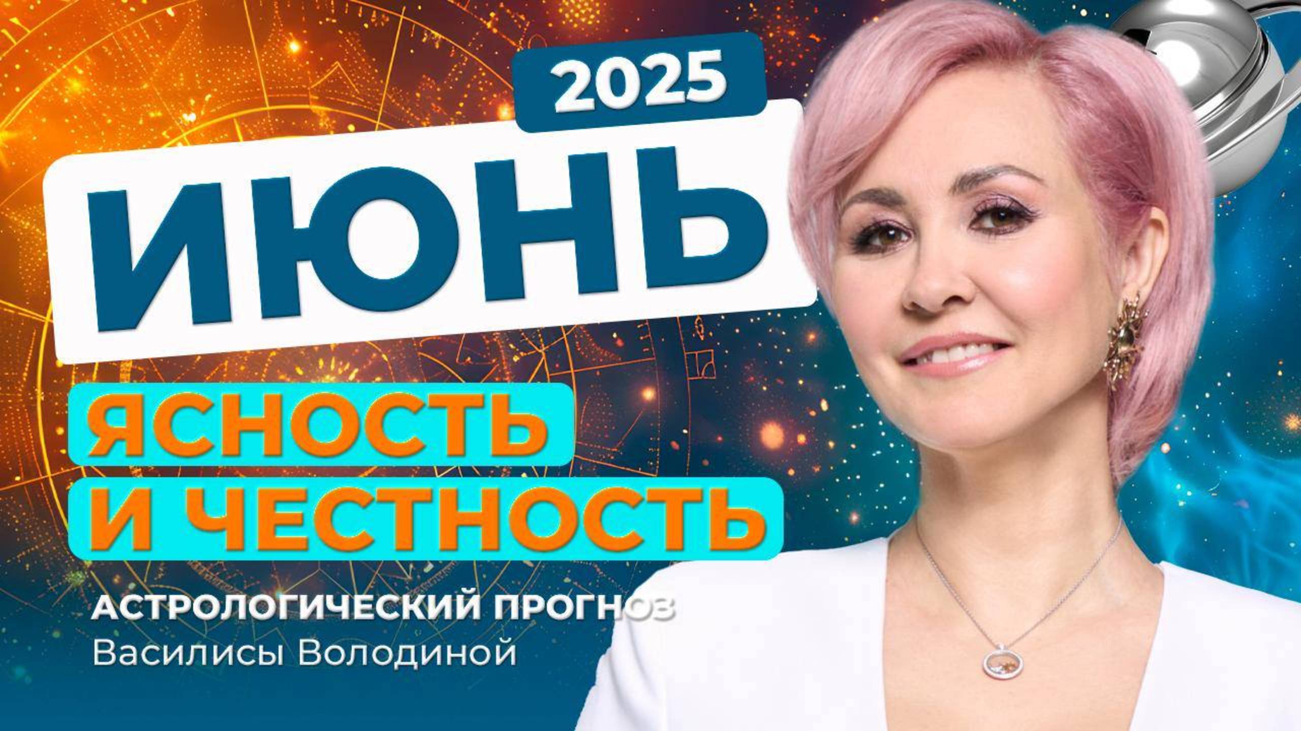 ИЮНЬ 2025. Астрологический прогноз Василисы Володиной (общий и знаки Зодиака)