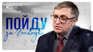 ❤️ «Пойду за ГОСПОДОМ».
ДМИТРИЙ.
🟦 История ЖИЗНИ.