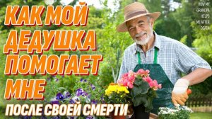 Как мой дед помогал мне с Того Света - Жизнь после смерти есть! Доказательства здесь