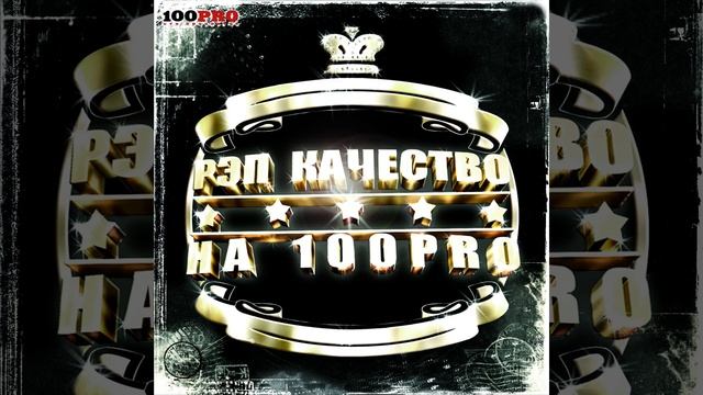 На 100 Pro смотреть онлайн