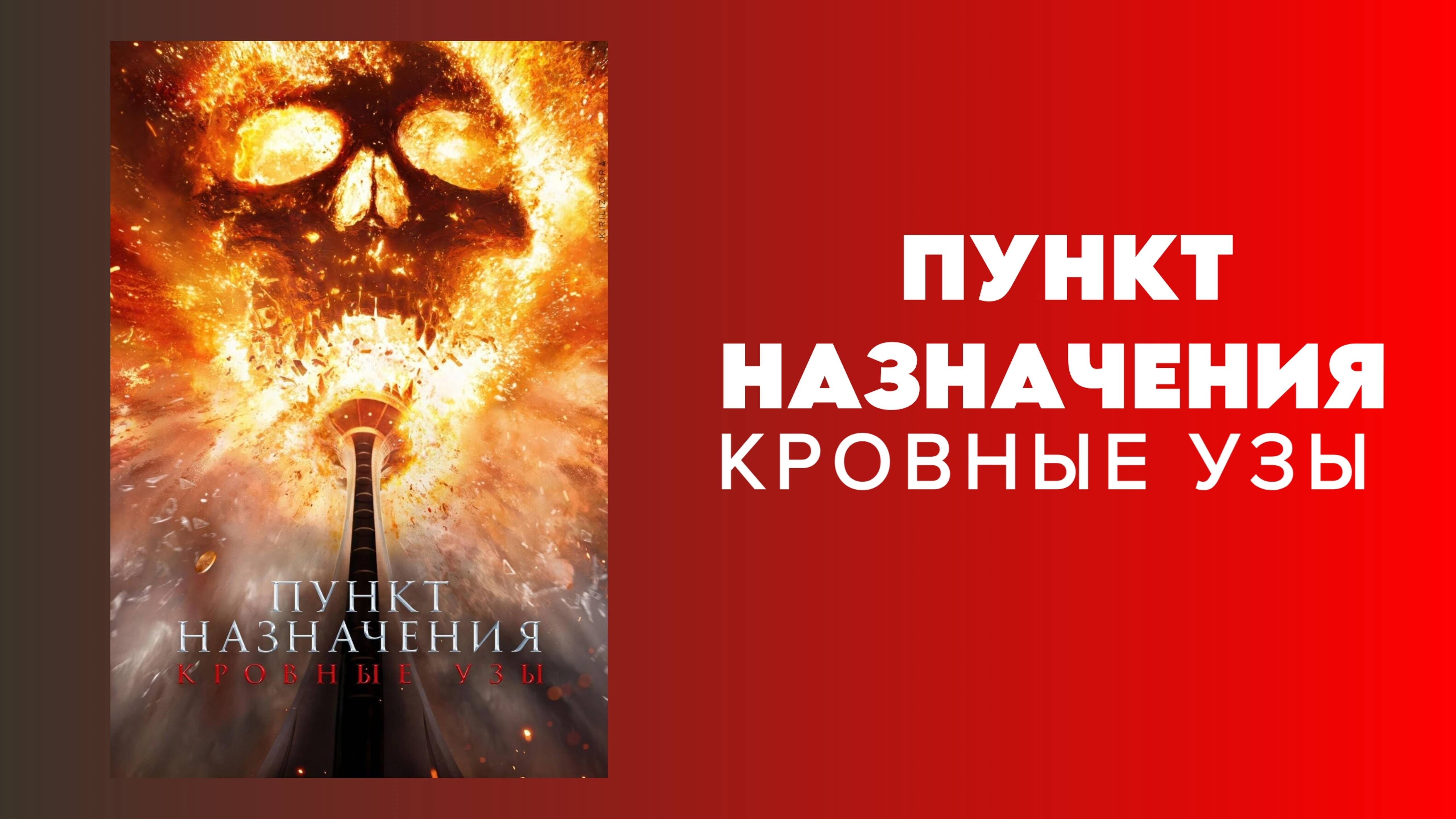 Пункт назначения: Узы крови – Русский трейлер 2025