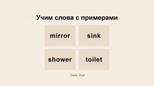 mirror, shower, sink, toilet - тема Дом - Учить английские слова с примерами и упражнениями