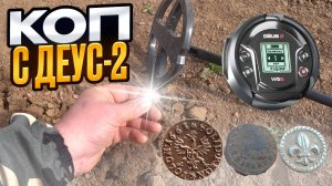Старинные монеты искал металлоискателем ДЕУС-2.