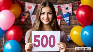 Мой канал набрал 500 подписчиков. Ура!