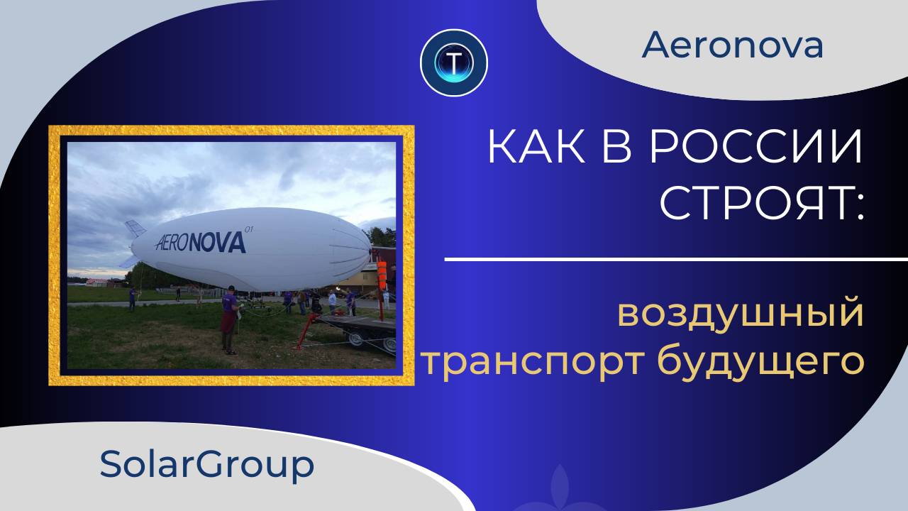 Аэронова и Solar Group:  как в России строят воздушный транспорт будущего?