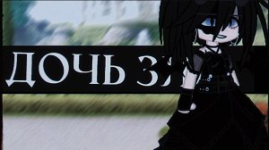 🎤Клип🎤//👑Дочь Зла👑//1 часть