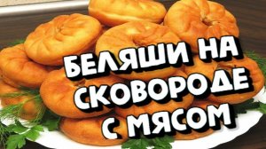 БЕЛЯШИ с МЯСОМ круче пирожков и чебуреков! Секреты и Хитрости СОЧНЫХ и МЯГКИХ БЕЛЯШЕЙ!