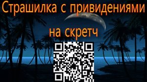 Страшилка с привидениями на скретч