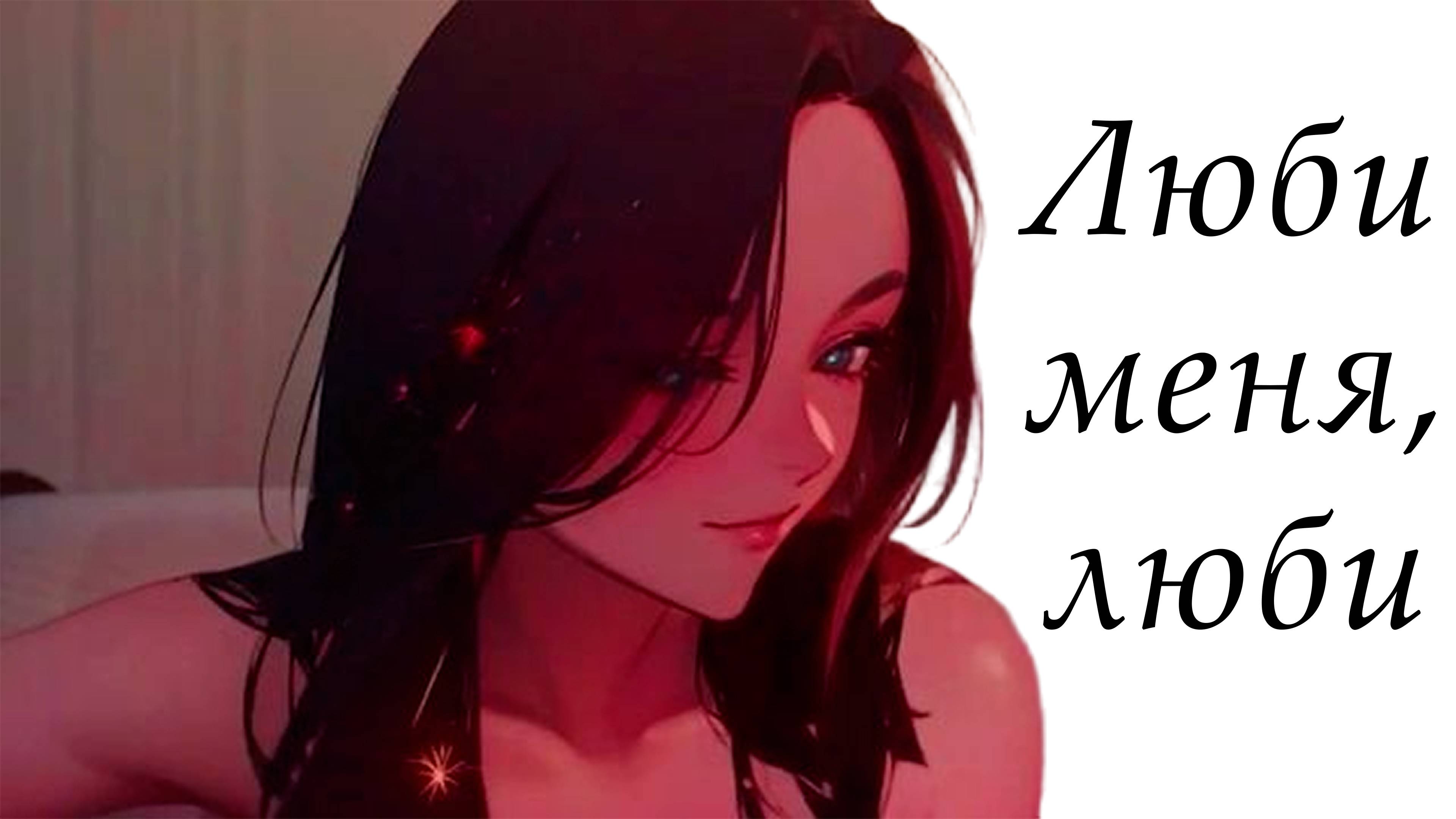 Люби меня, люби - [Ai / cover / music / anime]