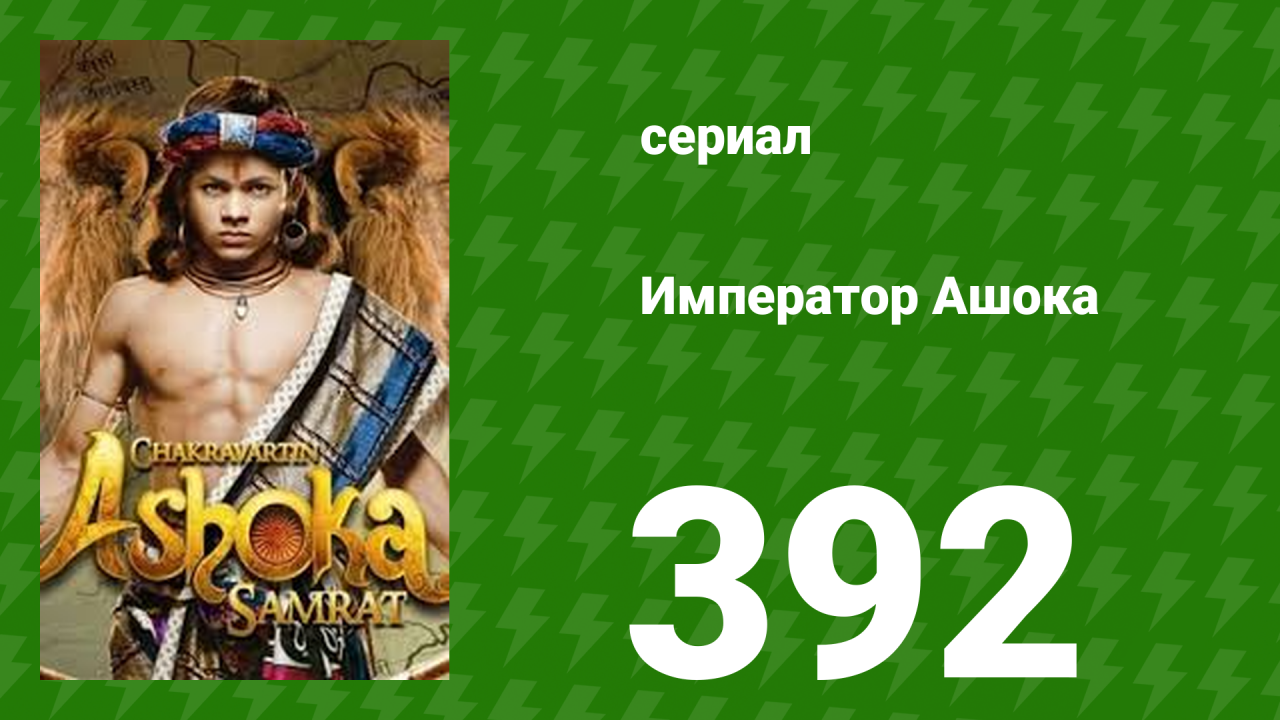 Император Ашока 392 серия (сериал, 2015)