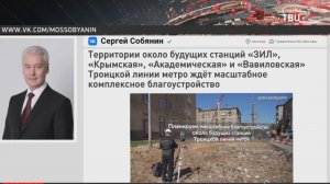 Собянин рассказал о благоустройстве около станций Троицкой линии метро / События на ТВЦ