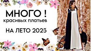 МОДА ДЛЯ ПОЛНЫХ ! ЛЕТО 2025