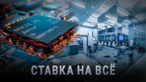 ЧИПмейкер России: Микрон врывается в будущее