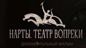 Нарты. Театр вопреки.
