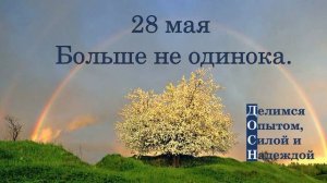 28 мая. Больше не одинока.
