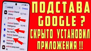 ГУГЛ СКРЫТО УСТАНОВИЛ ПРИЛОЖЕНИЯ ! ДЛЯ ЧЕГО ОНИ И КАК УДАЛИТЬ с ТЕЛЕФОНА?