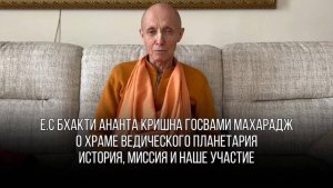 Участие в миссии Шрилы Прабхупады. Интервью Е.С Бхакти Ананта Кришна Госвами Махараджа о Храме ToVP