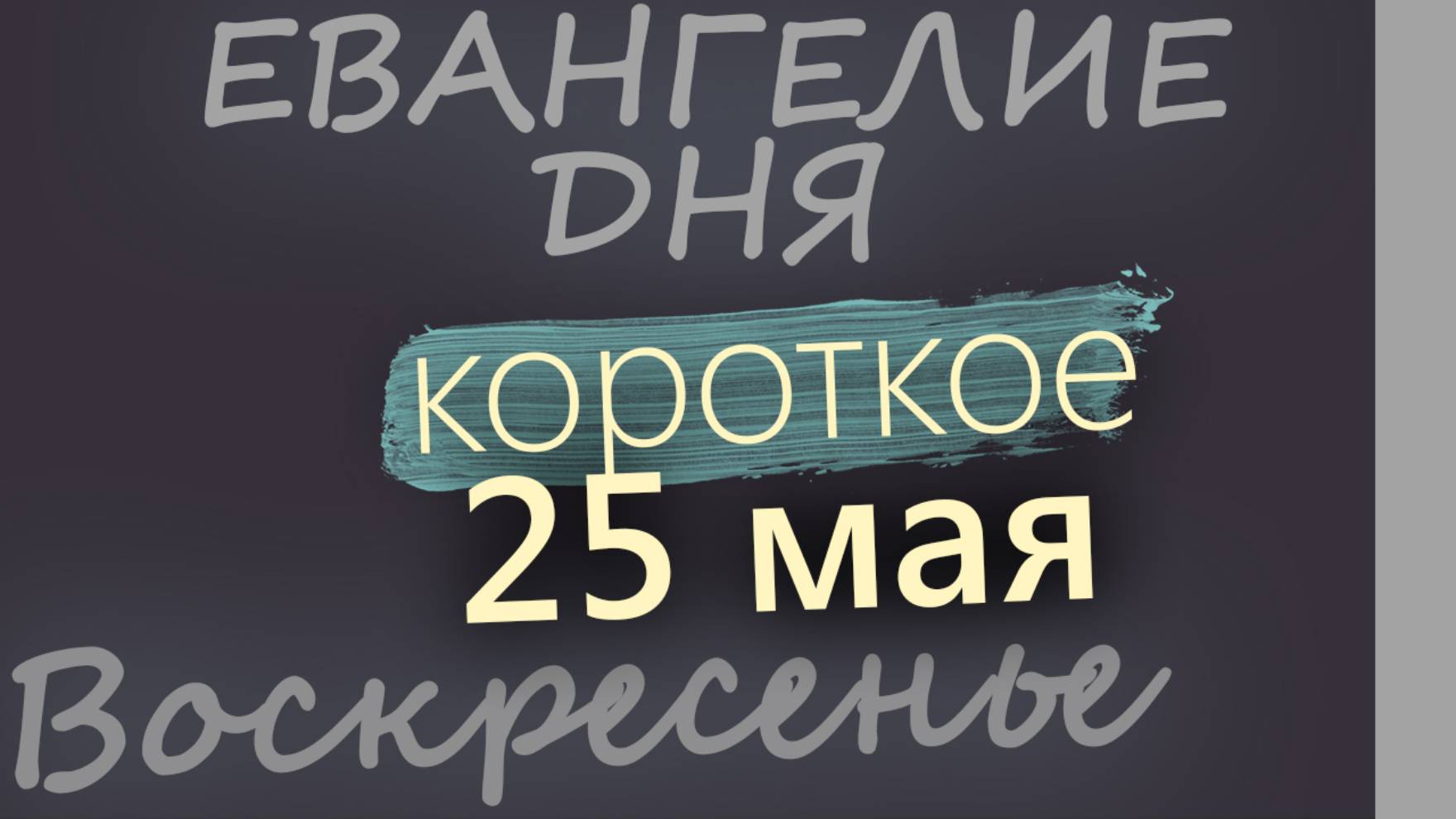 25 мая, Воскресенье. Евангелие дня 2025 короткое!