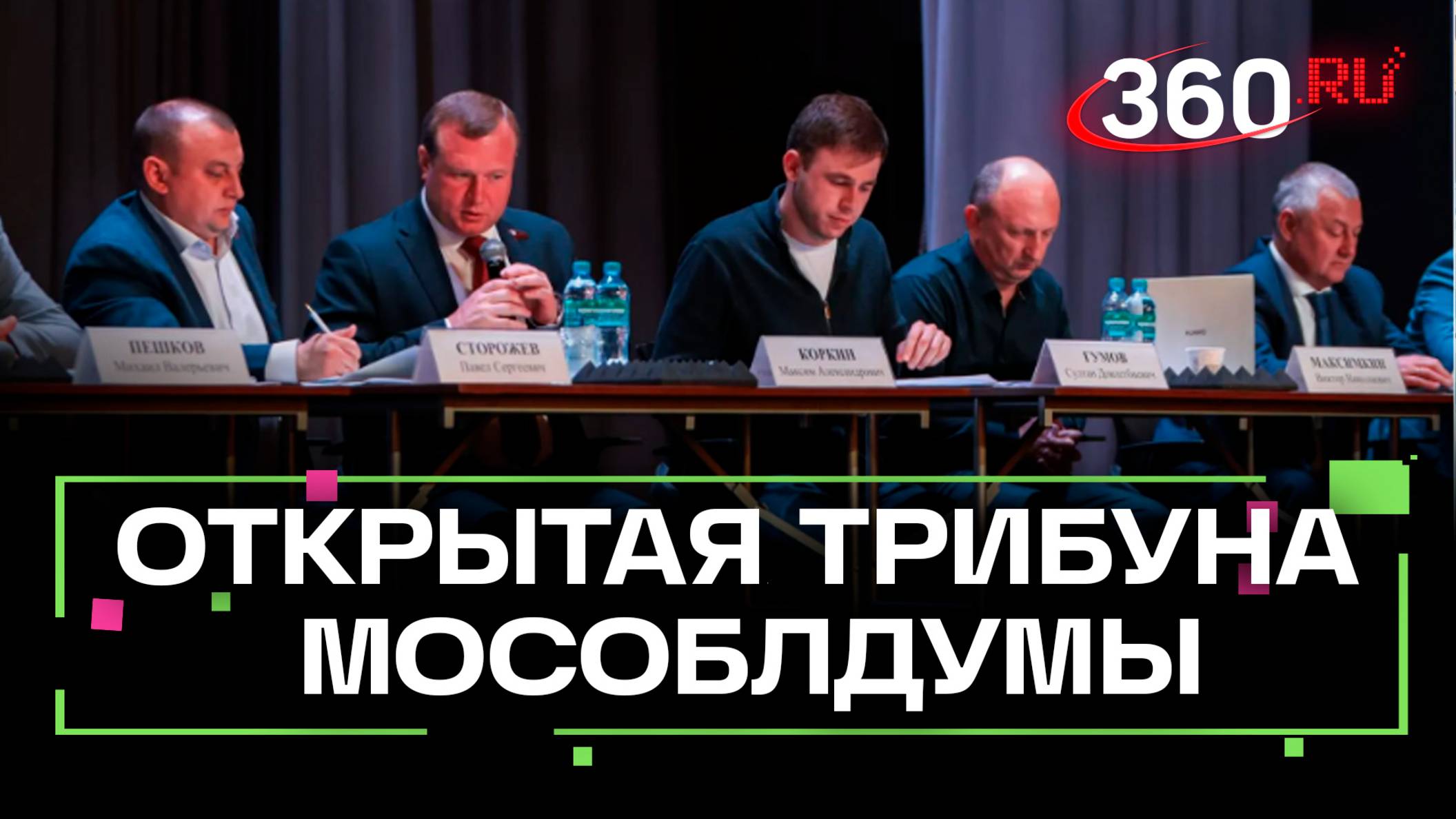 Транспортное сообщение в Подмосковье – обсудили на Открытой трибуне Мособлдумы