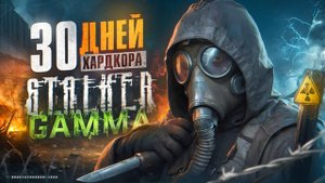 30 дней хардкора в STALKER Anomaly GAMMA