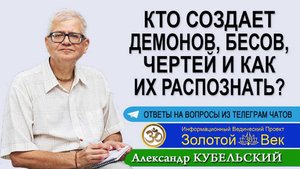 Кто создает Демонов, Бесов, Чертей и как их распознать?