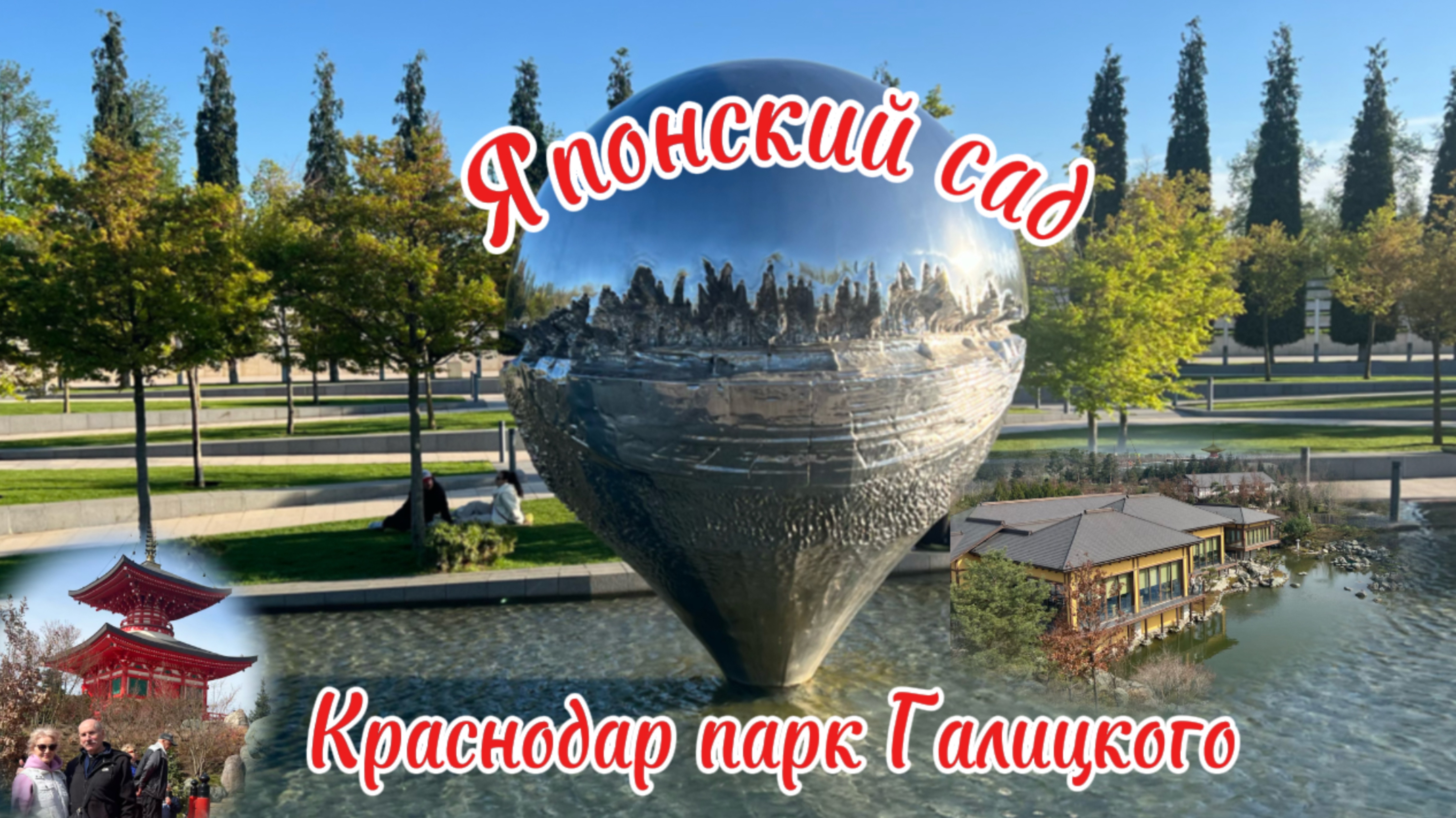 Прогулка по   Японскому саду в парке Галицкого. Краснодар. Весна 25.
