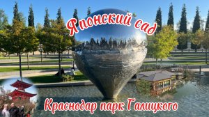 Прогулка по   Японскому саду в парке Галицкого. Краснодар. Весна 25.