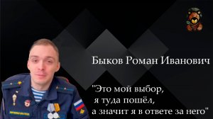 Интервью с бойцом Быковым Романом Ивановичем