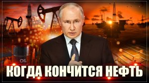 Когда закончится нефть в России: Мечта русофобов скоро сбудется