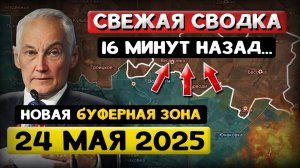 Андрей Белоусов Свежая Сводка 24 мая 2025 - Что происходит в Эти Минуты