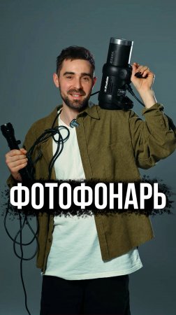 Фотофонарь или импульс?