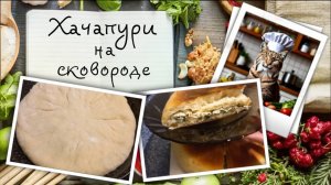 Хачапури на сковороде