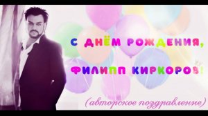 Поздравляю Филиппа Киркорова  с Днём рождения! 🎈💐🍾🎁🎂