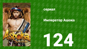 Император Ашока 124 серия (сериал, 2015)