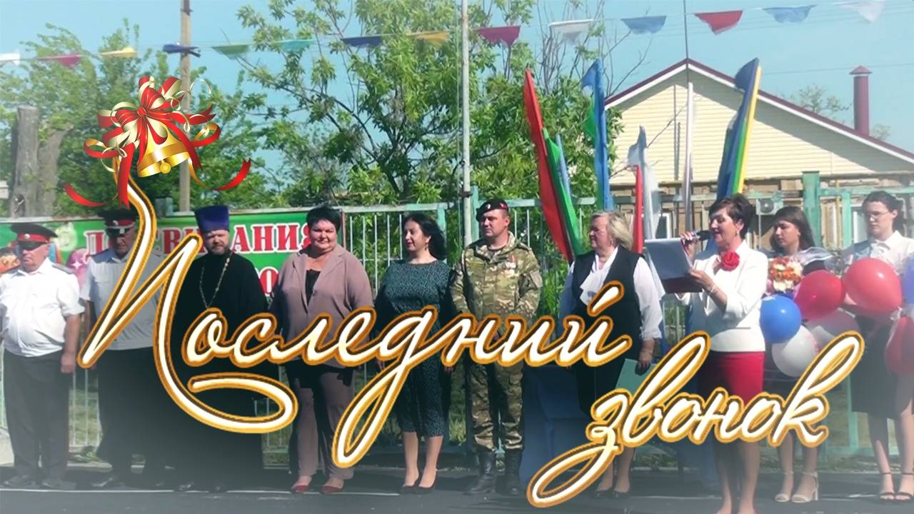 Последний Звонок - линейка 24.05.2025 станица Камышеватская