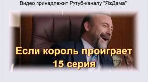 Обзор турецкого сериала Если король проиграет 15 серия