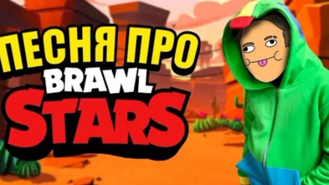 Незеритовый Топор – ПЕСНЯ про Бравл Старс | Моя Версия смотреть онлайн