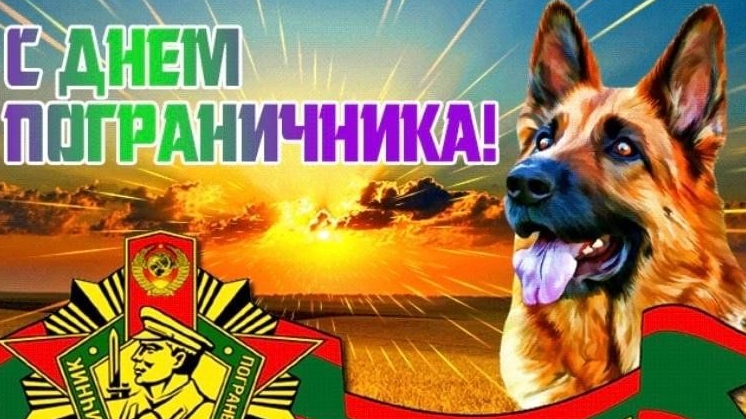 С днём пограничника 28 мая. Музыкальная открытка поздравление.