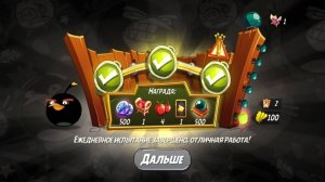 Angry Birds 2. Большой бум Бомба 24.5.2025 АВ2 /AB2