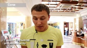 Павел Ерлыков в «Маринс Парк Отель Сочи».