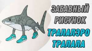 Как нарисовать забавный рисунок | Тралалэро Тралала
