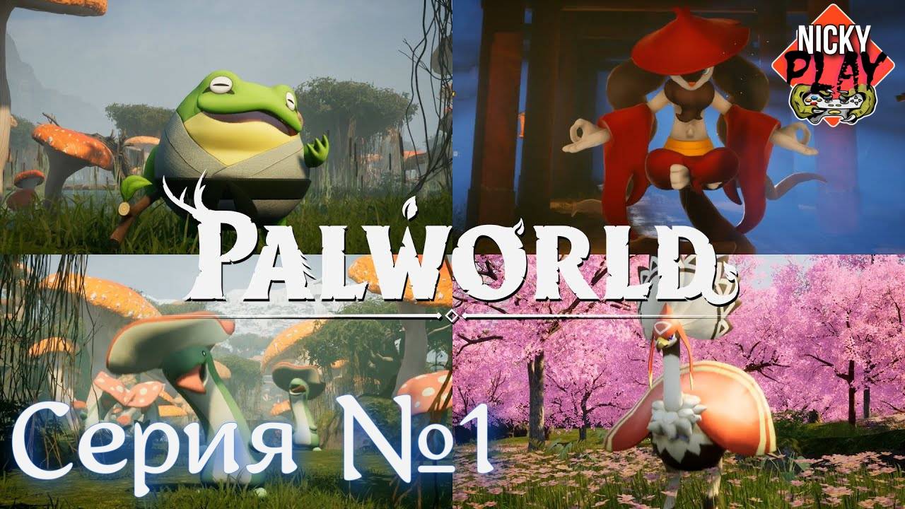Palworld Серия №1 #NickyPlay #мирпалов #фентози #покемон