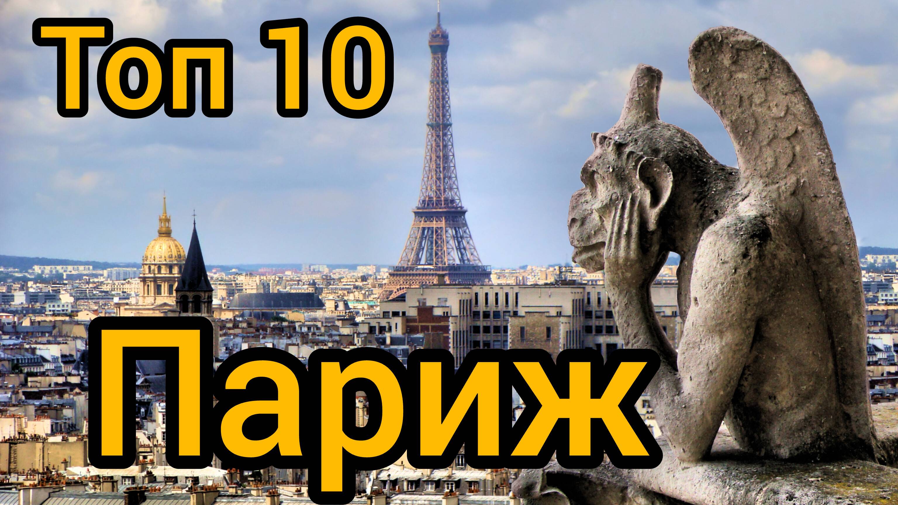 10 мест в Париже, которые вы обязаны посетить.