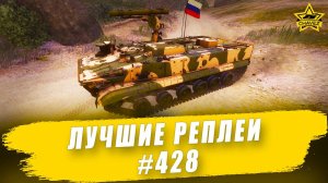 Лучшие реплеи #428: Хризантема / Armored Warfare