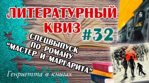 Литературный КВИЗ #32 // СПЕЦВЫПУСК // "МАСТЕР И МАРГАРИТА"