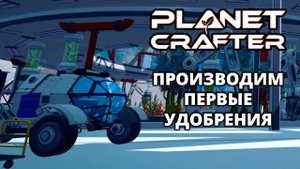 ОЗЕРА. ЦВЕТЫ. ОПТИМИЗАТОРЫ - The Planet Crafter (Moons) #4