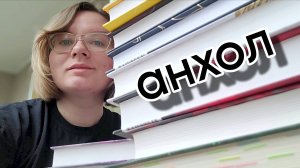 БОЛЬШОЙ АНХОЛ // освобождаю книжные полки для новых книг