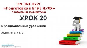 Иррациональные уравнения. ЕГЭ по профильной математике. Задание №13