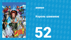 Король шаманов 52 серия «Тренировка?! Общий сбор» (аниме-сериал, 2001)