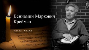 В память В. М. Креймана.. Христианская музыка.